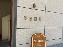 -半勺舒舒(太乙店)