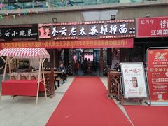 -秦云老太婆摊摊面(全国总店)