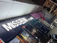 -miss密斯韩餐(平阳景苑店)