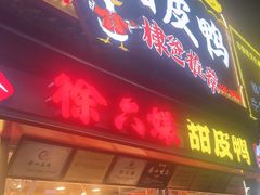 -徐六孃正宗甜皮鸭(张公桥店)