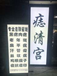 -痣清宫祛斑祛痣连锁店