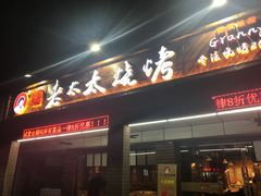 门面-邢氏老太太烧烤(南山店)