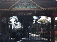 -云南民族村