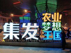 -北戴河集发农业梦想王国