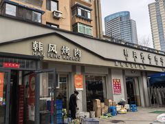 -韩风烤牛肉冷面店