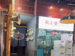 -街小坐闽南小牌档(老火车站店)