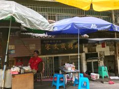 -宋文成烤肉(白沙巷店)