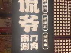 -侃爷南门铜锅涮肉