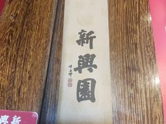 -新兴园饺子馆(河南街店)