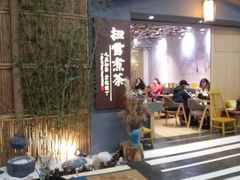 -扫雪煮茶(西村店)
