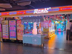 -风云再起游乐汇(北京西单西西友谊店)