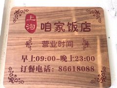 -上沟咱家饭店(黄河路店)