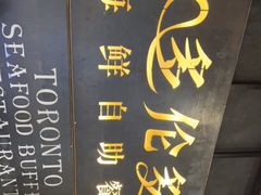 -星伦多自助料理·涮烤一体(江桥万达店)