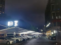 -田素(稻田创业小镇店)