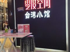-零度空间·台湾小馆(五道口购物中心店)