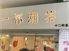 门面-一杯潮茶·专注潮汕茶饮(十二中创始店)