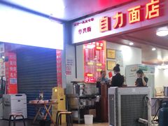 -华兴街自力面店