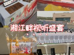 -长沙滨江文化园