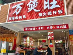 -万煲旺·香港老传承煲仔饭·猪杂汤(客村店)