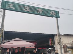 -王庄市场