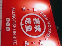 -黑龙滩生态鱼火锅(百寿路店)