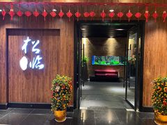 门面-松临·铁板烧&Omakase(神农店)