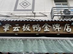 -章云板鸭(评事街店)