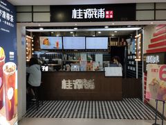 门面-桂桂茶(恒基名人店)