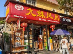 -嘉州九妹凤爪(乐山总店)