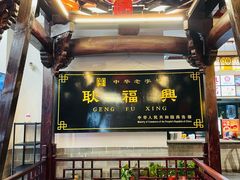 -耿福兴(凤凰美食街店)
