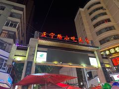 -有奴思烤肉·清真(正宁路店)