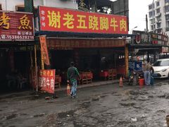 -谢老五跷脚牛肉·非遗传承店