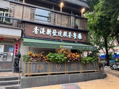 -香港新发烧腊茶餐厅(水围店)