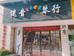-迷音音乐国际艺术中心(三林店)