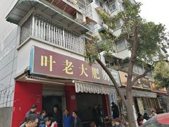 门面-叶老大肥肠