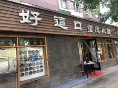门面-好這口重庆小面(总店)