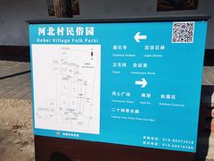 -河北村民俗体验园