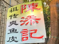 门面-陈添記·祖傳爽鱼皮·西关老字号(广州首店)