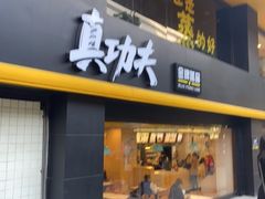 门面-真功夫(环市中路店)
