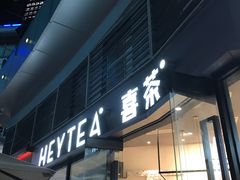 门面-喜茶(深圳福田星河COCO Park店)