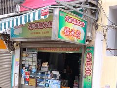 门面-澳门长洲糯米糍(柯打苏沙街店)