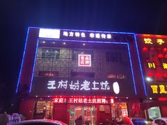 -王村姑老土炕莜面村(桥东店)