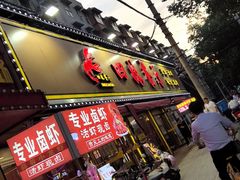 -四妹餐厅(玫瑰街店)