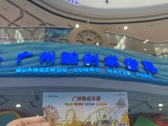 -广州融创水世界
