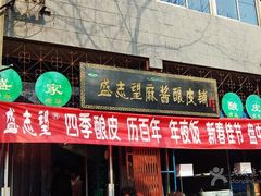 门面-清真盛志望麻酱酿皮·非遗老字号