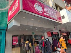 门面-小杨生煎(黄河路店)
