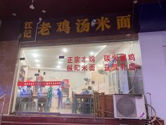 -江记老鸡汤米面