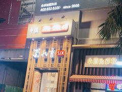 -蜀九香火锅(九眼桥店)