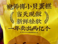 -鲍师傅糕点(大沽南路店)