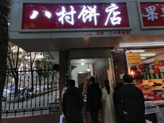 门面-正宗牛骨粉(铁路八村东区店)